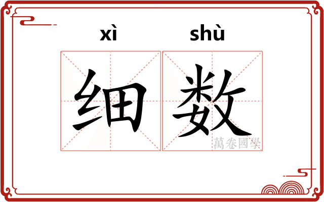 细数