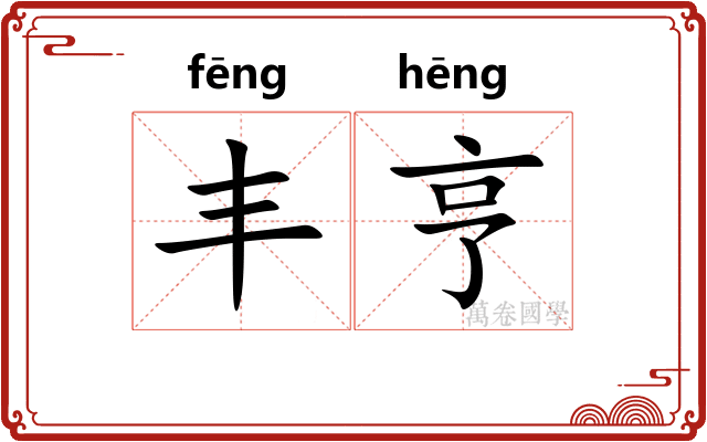丰亨