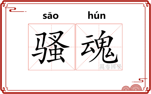 骚魂