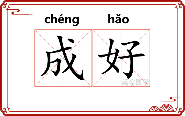 成好