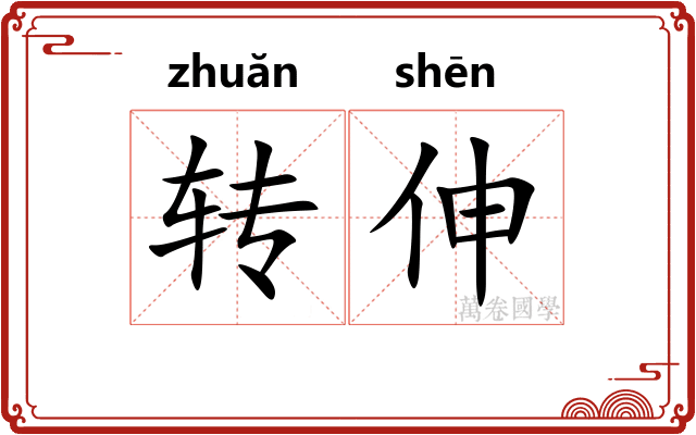 转伸