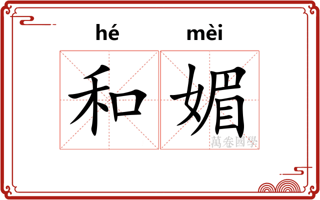 和媚 和媚