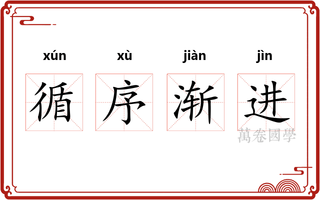 循序渐进 循序渐进