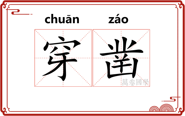 穿凿