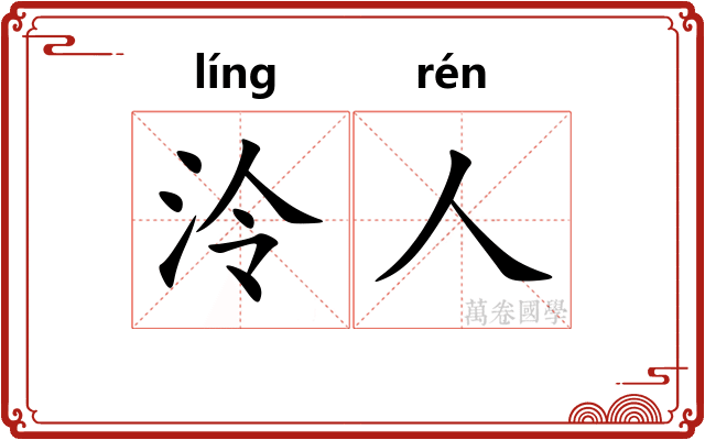 泠人