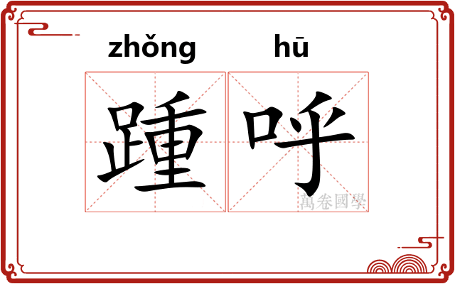 踵呼