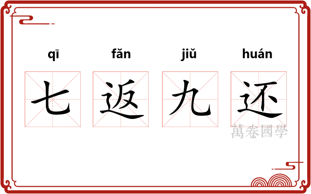 七返九还 七返九还