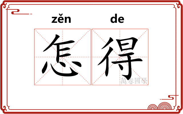怎得 怎得