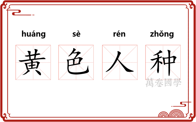 黄色人种