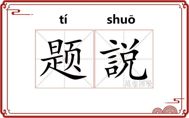 题説