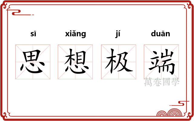 思想极端