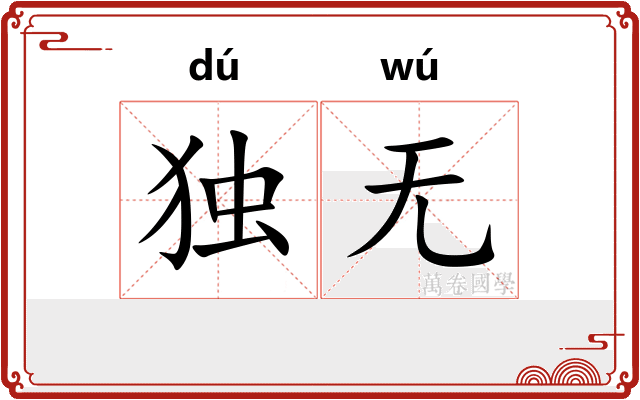 独无