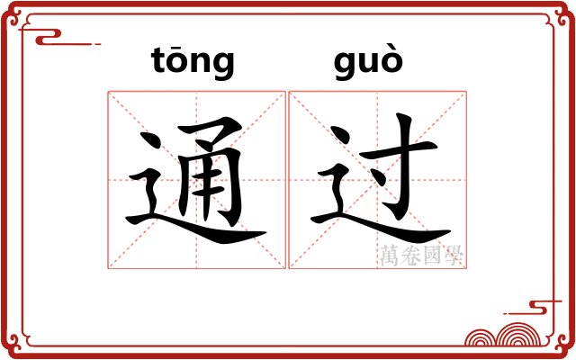 通过 通过