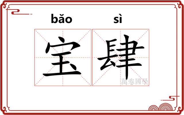 宝肆 宝肆
