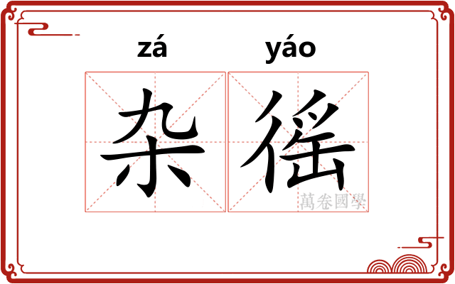 杂徭