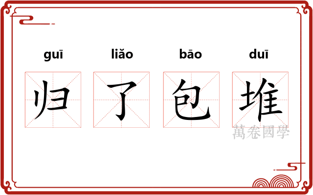 归了包堆 归了包堆