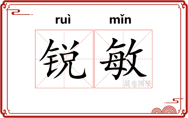 锐敏