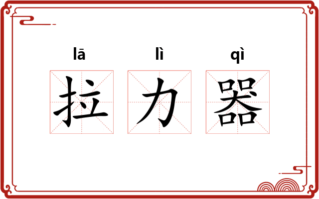 拉力器