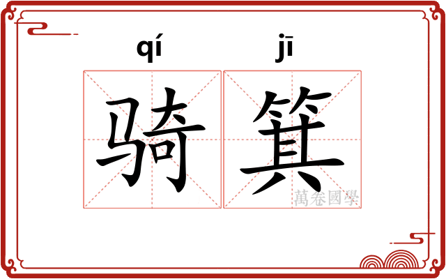 骑箕