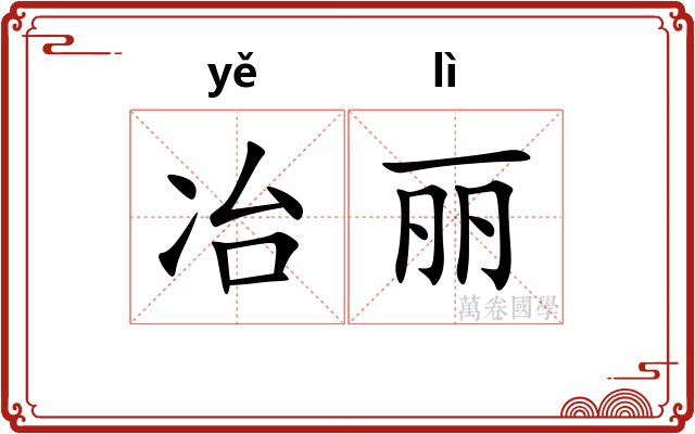 冶丽