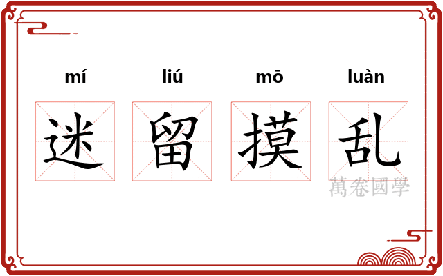 迷留摸乱