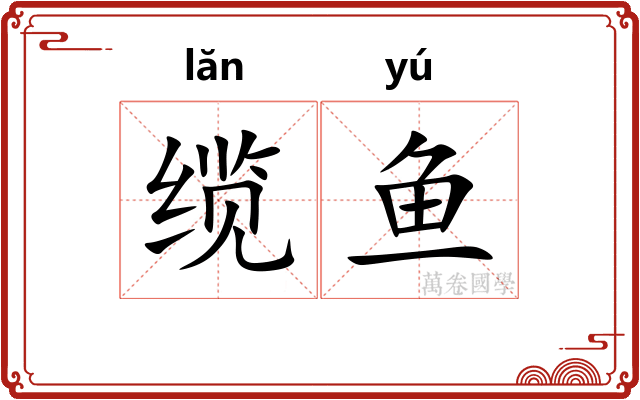 缆鱼