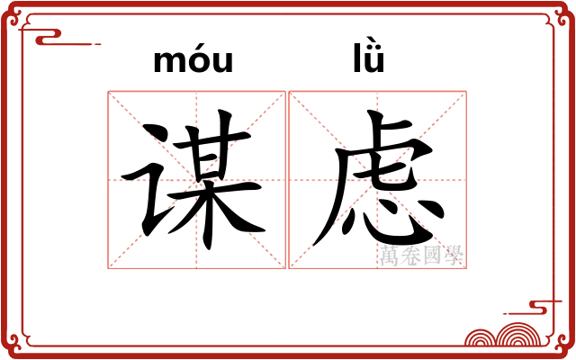 谋虑