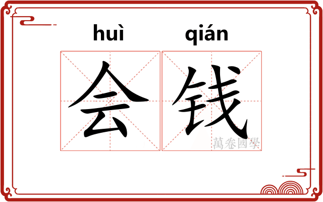 会钱