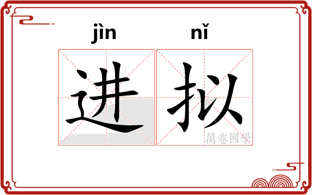 进拟