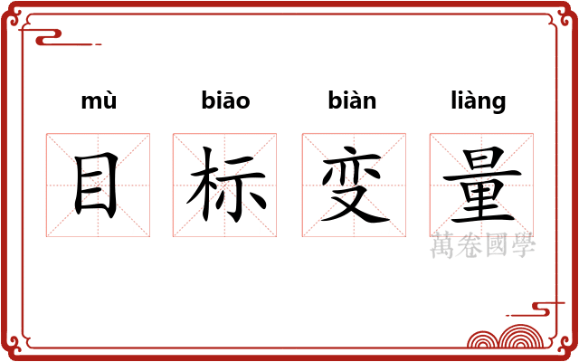 目标变量 目标变量