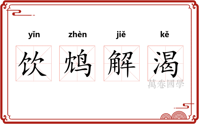 饮鸩解渴