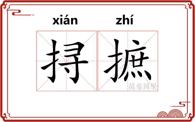 挦摭