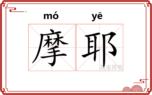 摩耶