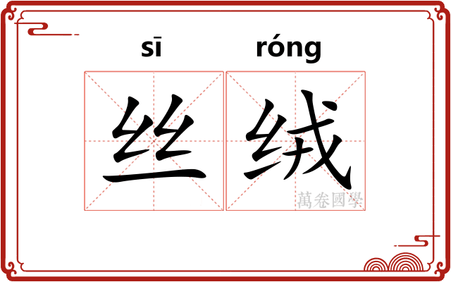 丝绒