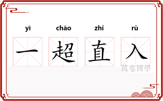 一超直入