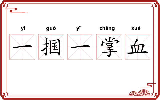 一掴一掌血