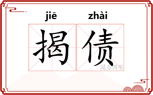 揭债