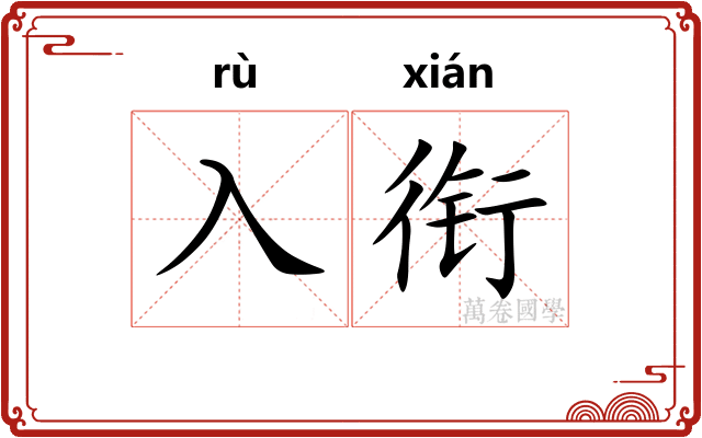 入衔