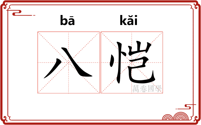 八恺