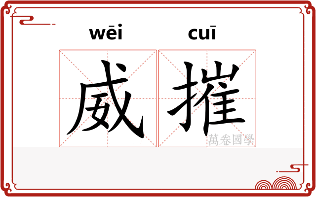 威摧
