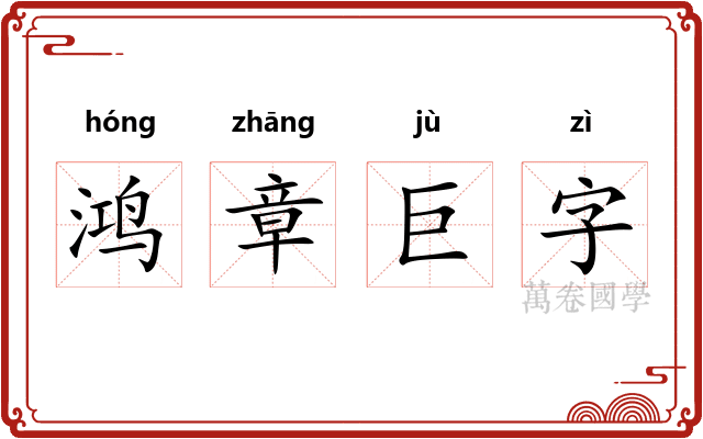 鸿章巨字