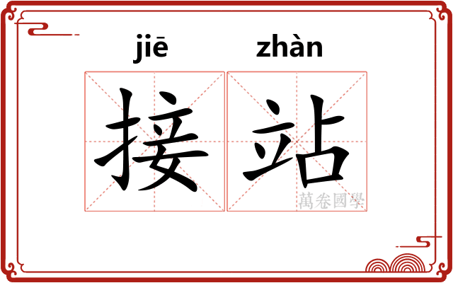 接站