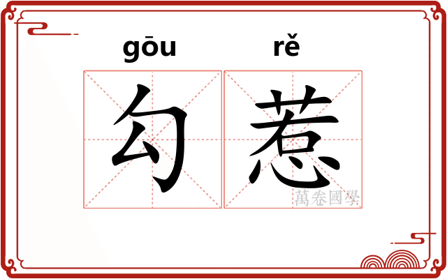 勾惹