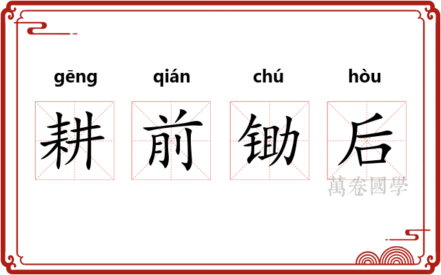 耕前锄后