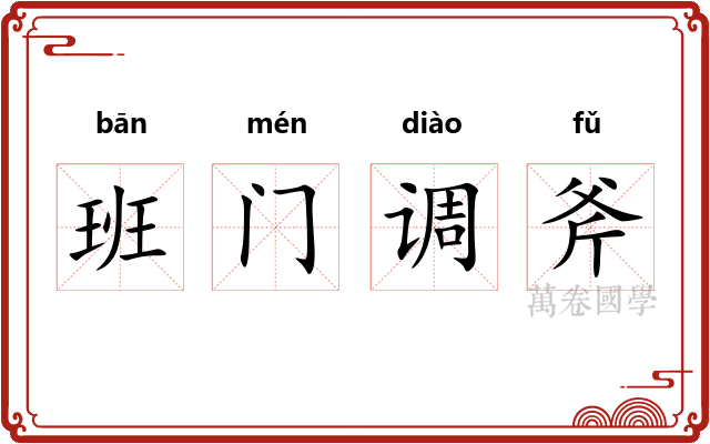 班门调斧