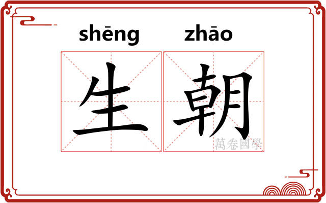 生朝