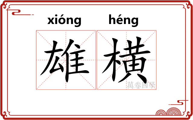 雄横