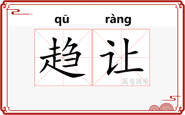 趋让