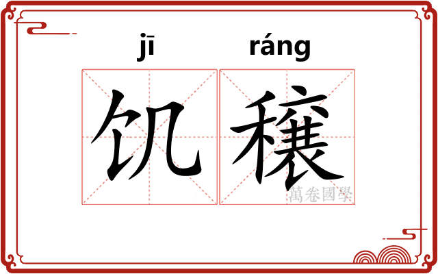 饥穣
