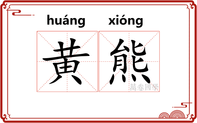 黄熊